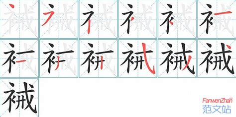 裓的笔顺_汉字裓的笔顺笔画 - 笔顺查询 - 范文站