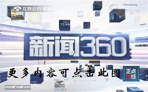 江苏公共新闻频道新闻360_江苏公共新闻频道新闻360回放_正点财经-正点网