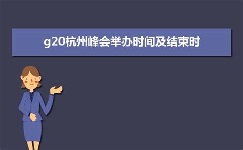 2019年浙江杭州g20峰会是什么意思及主题思想解读