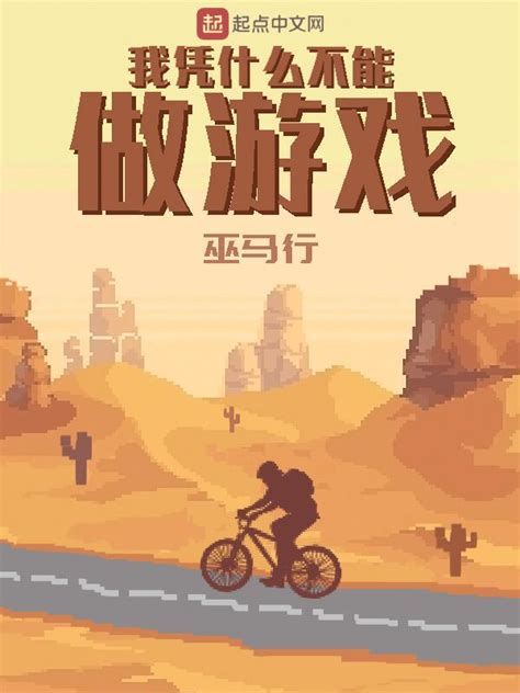 《我凭什么不能做游戏》小说在线阅读-起点中文网