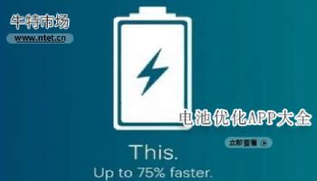 电池优化软件哪个好-电池优化软件app下载-常用的电池优化软件推荐-牛特市场