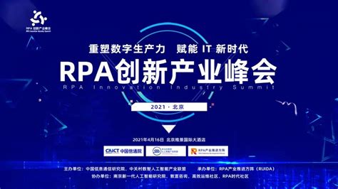 2021“RPA创新产业峰会”即将在京举行，欢迎报名参会