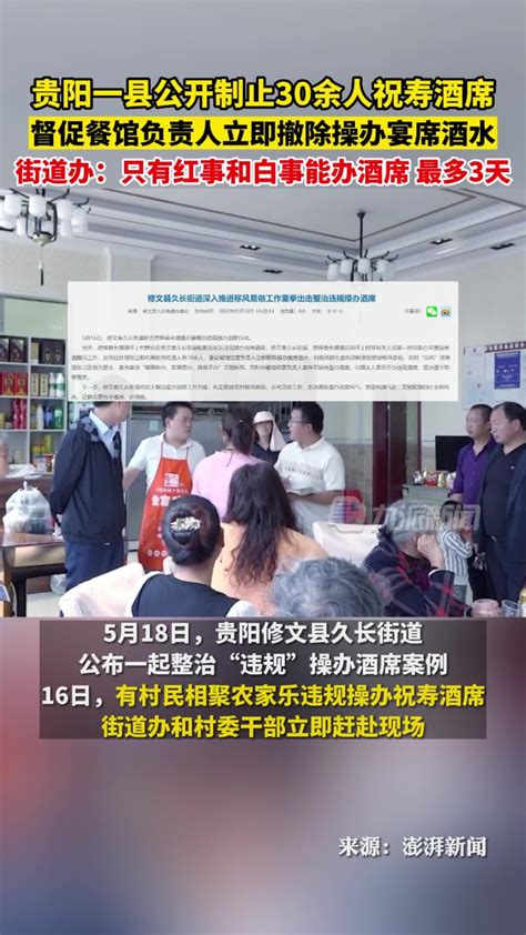 5月16日，贵阳修文县公开制止30余人祝寿酒席，街道办：只有红事和白事能办酒席，最多3天。_腾讯视频