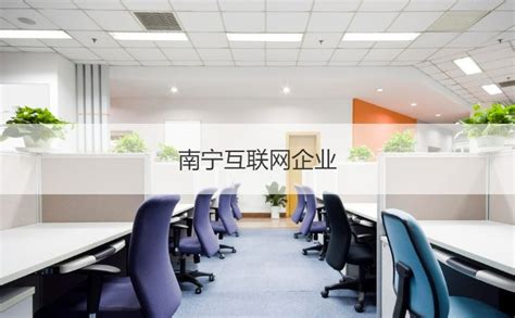 南宁互联网企业 互联网企业职位招聘岗位职责【桂聘】