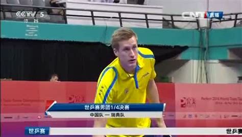 2016世乒赛男团1/4决赛：中国VS瑞典（张怡宁解说）_腾讯视频