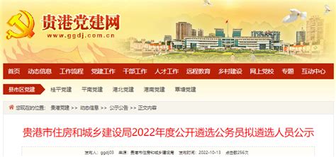 2022年广西贵港市住房和城乡建设局公开遴选公务员拟遴选人员公示