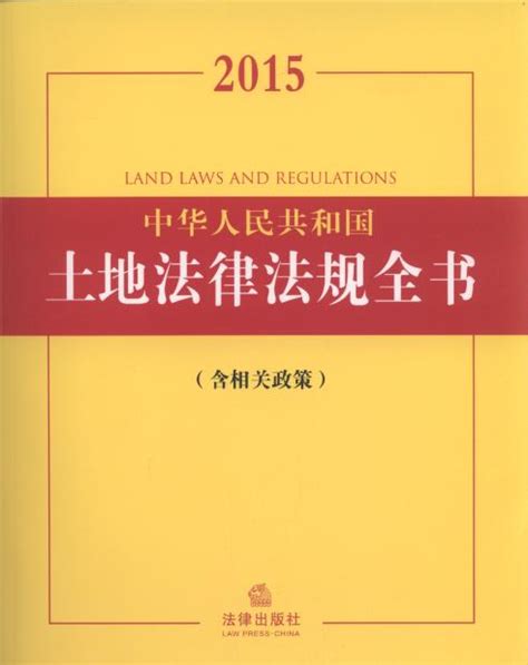 2016中华人民共和国土地法律法规全书(含相关政策)
