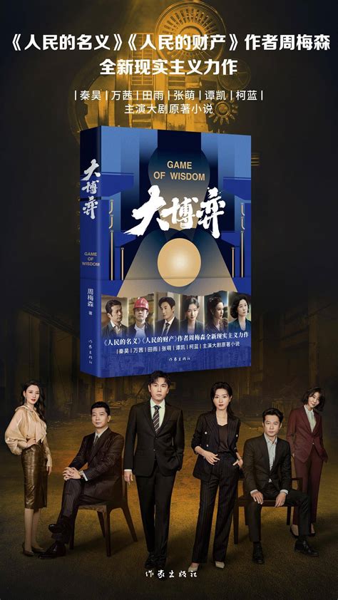周梅森长篇力作《大博弈》出版，同名电视剧将开播_长篇小说_中国_市场