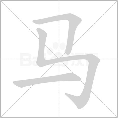 马艺术字体文字设计EPS素材免费下载_红动中国