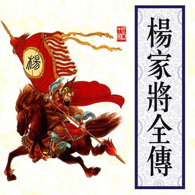 杨家将评书小说中的八贤王在历史上是否真实存在？|澶渊之盟|寇准|赵德昭_新浪新闻