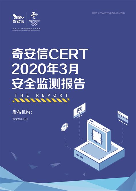 奇安信 CERT 2020年3月安全监测报告-奇安信