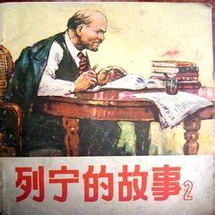 列宁同志的一生（第三页） - 图说历史|国外 - 华声论坛