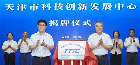 天津市科技创新发展中心在河西揭牌-搜狐大视野-搜狐新闻