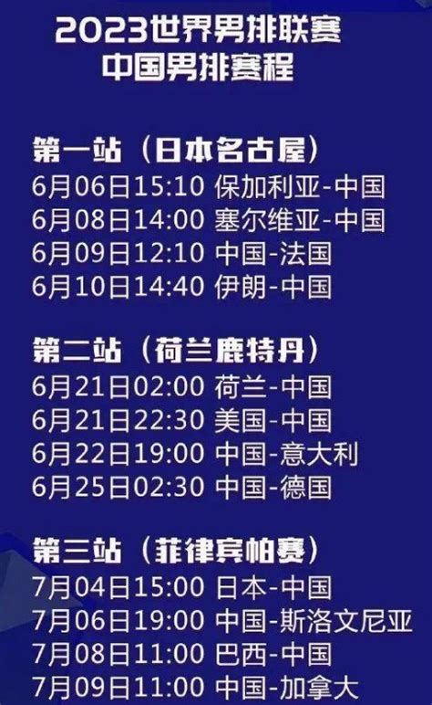 世界联赛中国男排2023年比赛赛程表（完整版）
