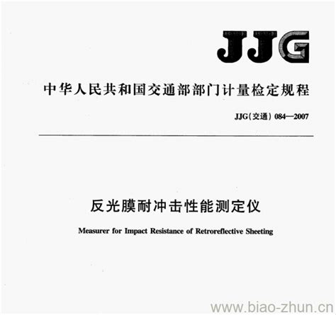 JJG(交通)084-2007 反光膜耐冲击性能测定仪检定规程 | 标准下载网