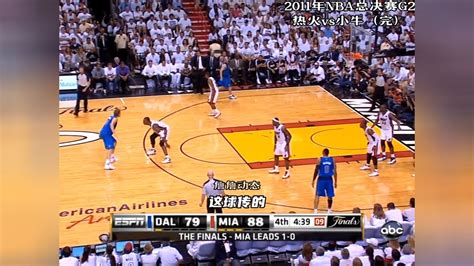 2011年NBA总冠军G2热火vs小牛(完)_腾讯视频