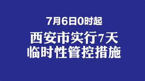 #西安实行7天临时性管控措施#为进一步... 来自红星新闻 - 微博