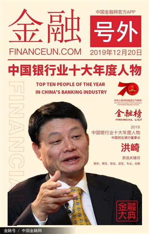 2019中国银行业十大年度人物评选揭晓-金融号