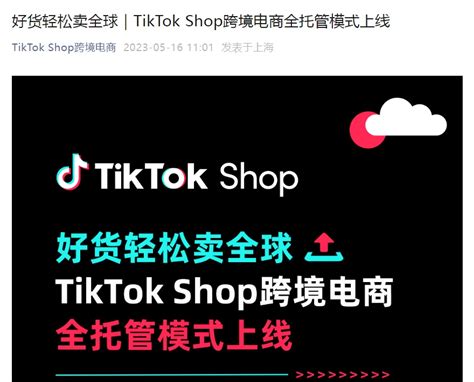 跨通达：Tiktok电商或向中国商家开放 - 知乎