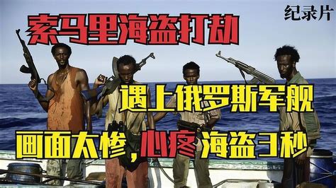 索马里海盗打劫遇见俄罗斯海军，海盗傻眼了，到底谁才是海盗？#好片推荐官#_腾讯视频
