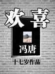 欢喜(冯唐)全文阅读_欢喜小说最新章节_天涯在线书库