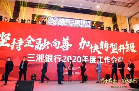金融向善 坚定转型：三湘银行2020年度工作会议召开 - 湖南三湘银行