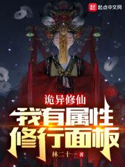 《诡异修仙模拟器》小说在线阅读-起点中文网