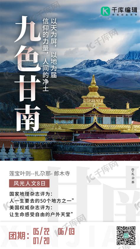 九寨黄龙甘南海报PSD广告设计素材海报模板免费下载-享设计