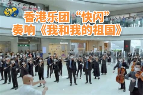 香港乐团“快闪”奏响《我和我的祖国》_凤凰网视频_凤凰网