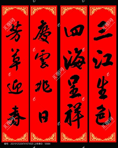 四字春联三江生色,春节,节日素材,设计模板,汇图网www.huitu.com