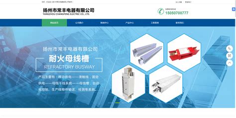 扬州市常丰电器有限公司 - 网站建设 - 江苏瑞之捷科技有限公司