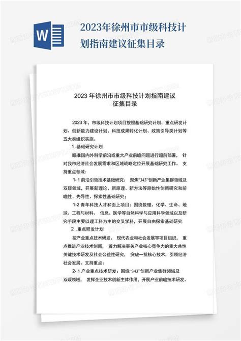 2023年徐州市市级科技计划指南建议征集目录Word模板下载_编号qomwpbxk_熊猫办公