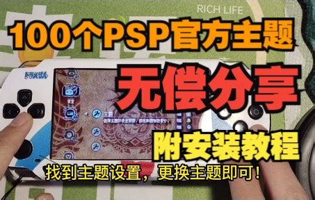 【PSP资源分享】100个PSP官方主题无偿分享（附安装方法）_游戏推荐