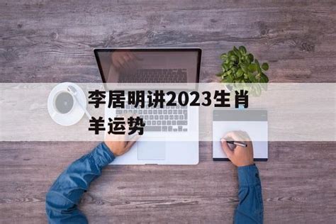 李居明讲2023生肖羊运势-常乐星座网