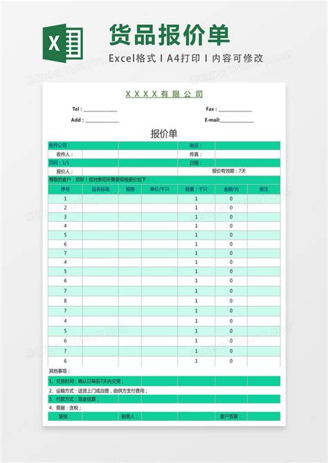 公司专用货品报价单表格Excel模板下载_熊猫办公