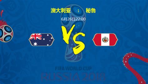 澳大利亚vs秘鲁哪队强谁会赢 比分结果预测进几球-闽南网