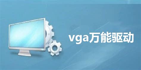 vga万能驱动下载-vga万能驱动官方版下载[电脑版]-华军软件园