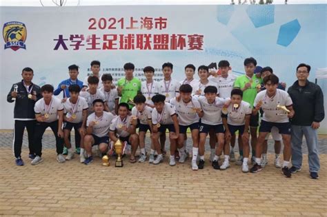 2018上海市大学生足球联盟杯赛我校荣获季军