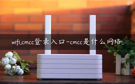 wifi.cmcc-cmcc是哪个运营商的网络. - 路由器大全