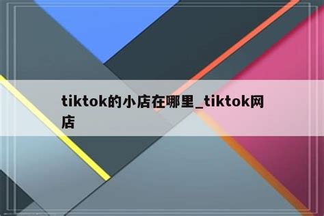 TikTok Shop跨境电商国内备货仓是什么（告诉你TikTok Shop什么时候上线）-周小辉博客
