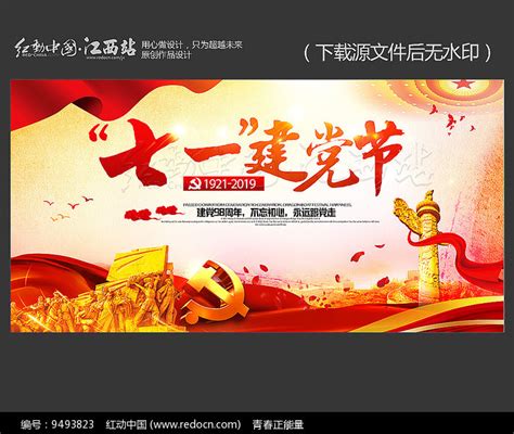 大气七一建党节展板背景图片下载_红动中国