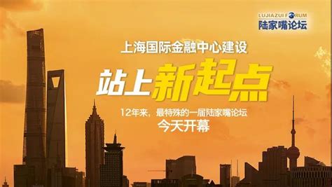 12年来，最特殊的一届陆家嘴论坛今天开幕，上海国际金融中心建设站上新起点 -上海市文旅推广网-上海市文化和旅游局 提供专业文化和旅游及会展信息资讯