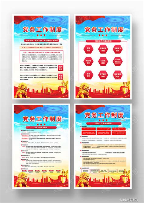 党支部工作职责展板图片下载_红动中国