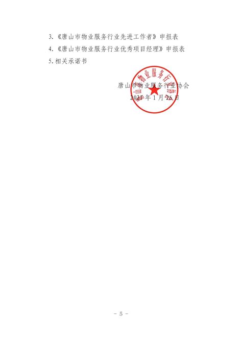 唐山市物业协会2021年度第一次秘书长会议-唐山市物业服务行业协会