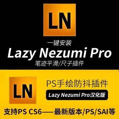 PS绘画利器 2023笔刷平滑防抖透视 lazy nezumi pro 中文汉化插件-淘宝网