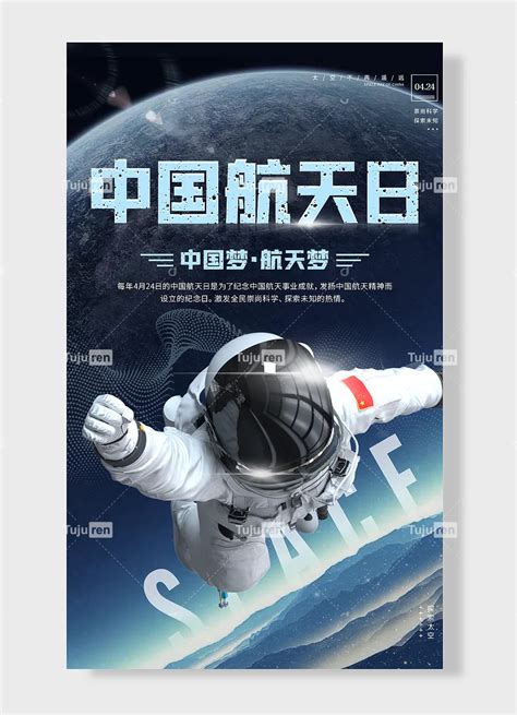 中国梦航天梦太空不再遥远崇尚科学探索未知中国航天日海报素材模板下载-图巨人
