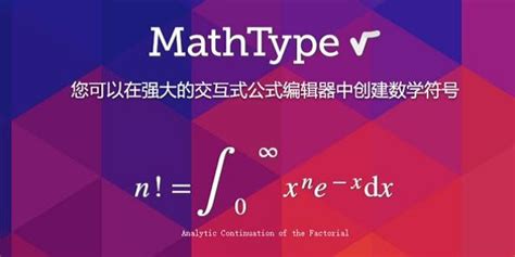 MathType下载_MathType免费版下载_MathType9.6-华军软件园