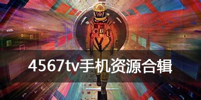 4567.tv高清视界打不开_xview tv打不开 - 随意云