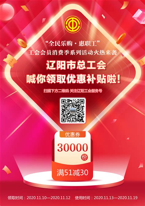 辽阳市总工会开展消费季活动 发放3万份优惠补贴-国际在线