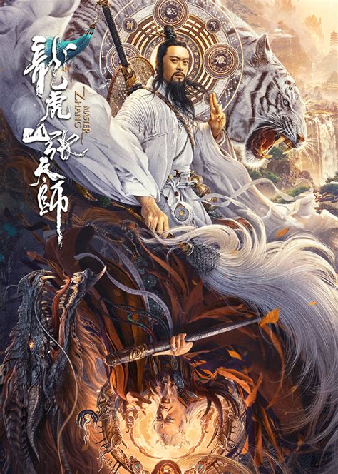 龙虎山张天师(Taoist Master)-电影-腾讯视频